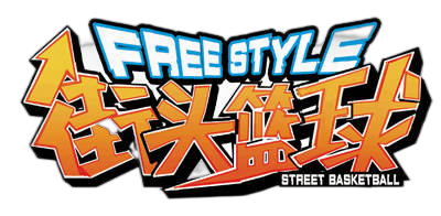 街头篮球
